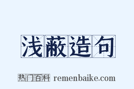 浅蔽造句是什么意思的图片
